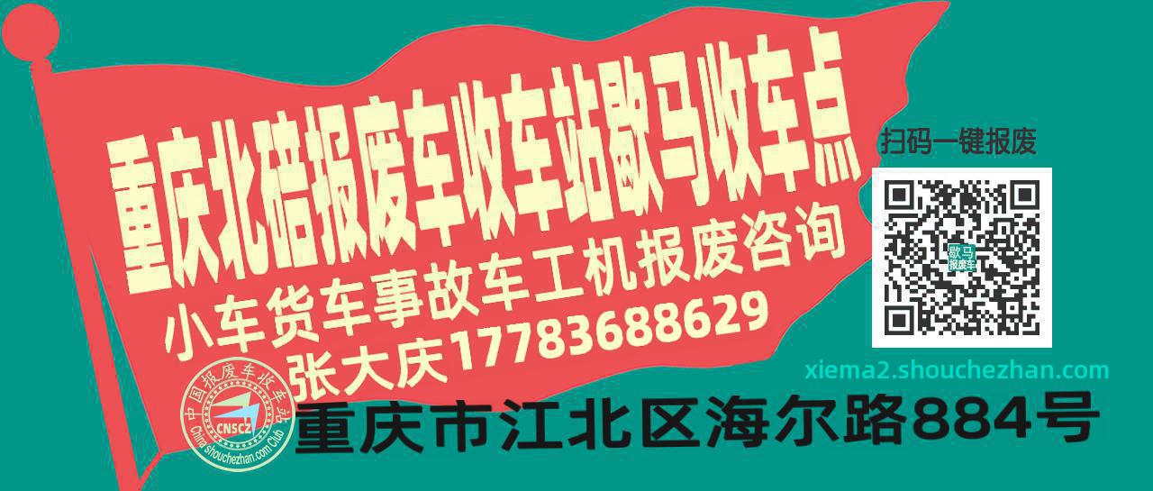 重庆北碚报废车收车站歇马收车点